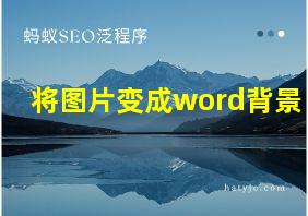 将图片变成word背景