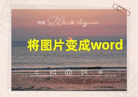 将图片变成word