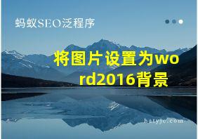 将图片设置为word2016背景