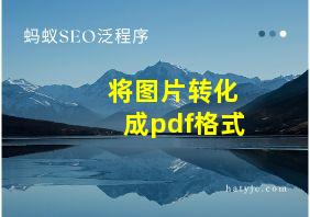 将图片转化成pdf格式