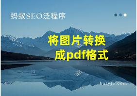 将图片转换成pdf格式