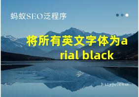 将所有英文字体为arial black