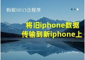 将旧iphone数据传输到新iphone上