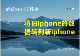 将旧iphone的数据转到新iphone