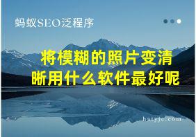 将模糊的照片变清晰用什么软件最好呢