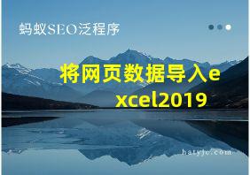 将网页数据导入excel2019