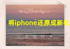 将iphone还原成新机