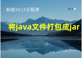 将java文件打包成jar