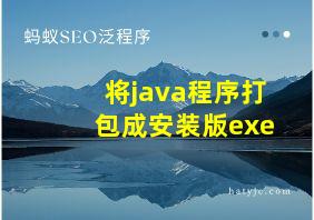 将java程序打包成安装版exe