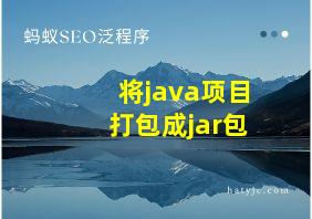 将java项目打包成jar包