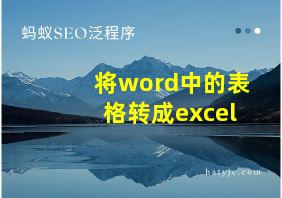 将word中的表格转成excel