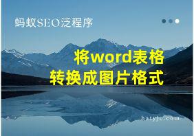 将word表格转换成图片格式