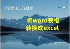 将word表格转换成excel