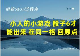 小人的小游戏 骰子6才能出来 在同一格 回原点