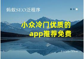 小众冷门优质的app推荐免费