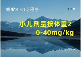 小儿剂量按体重20-40mg/kg