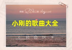 小刚的歌曲大全