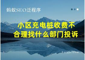 小区充电桩收费不合理找什么部门投诉