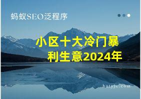 小区十大冷门暴利生意2024年