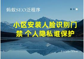 小区安装人脸识别门禁 个人隐私谁保护