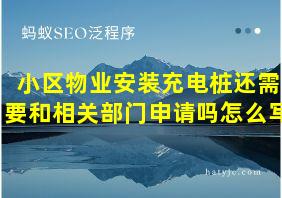 小区物业安装充电桩还需要和相关部门申请吗怎么写