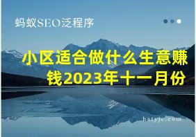 小区适合做什么生意赚钱2023年十一月份