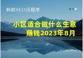 小区适合做什么生意赚钱2023年8月