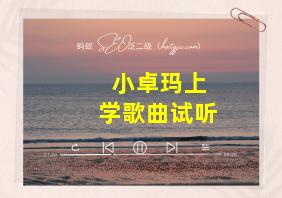 小卓玛上学歌曲试听