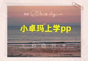 小卓玛上学pp