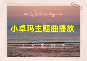 小卓玛主题曲播放