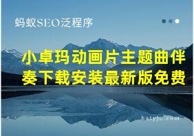 小卓玛动画片主题曲伴奏下载安装最新版免费