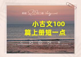 小古文100篇上册短一点