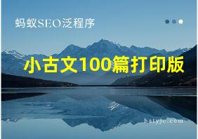 小古文100篇打印版