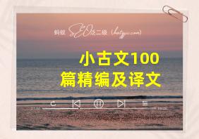 小古文100篇精编及译文