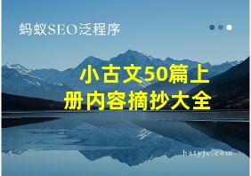 小古文50篇上册内容摘抄大全