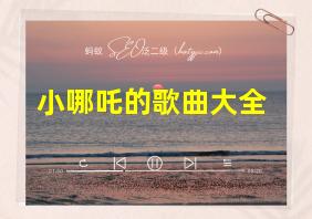 小哪吒的歌曲大全