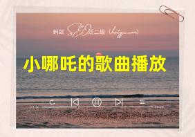 小哪吒的歌曲播放