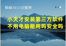 小天才安装第三方软件不用电脑能用吗安全吗