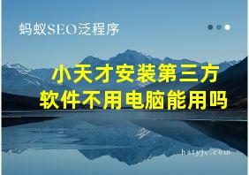 小天才安装第三方软件不用电脑能用吗