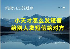 小天才怎么发短信给别人发短信给对方