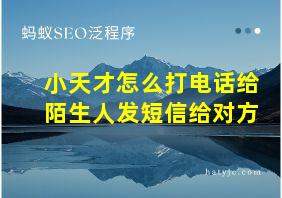 小天才怎么打电话给陌生人发短信给对方