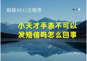 小天才手表不可以发短信吗怎么回事