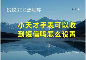 小天才手表可以收到短信吗怎么设置