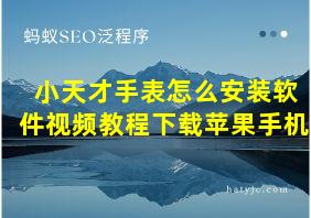 小天才手表怎么安装软件视频教程下载苹果手机