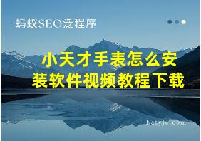 小天才手表怎么安装软件视频教程下载