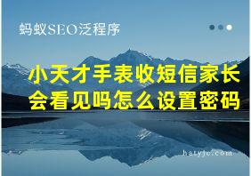 小天才手表收短信家长会看见吗怎么设置密码