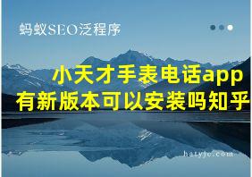 小天才手表电话app有新版本可以安装吗知乎