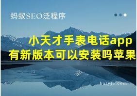 小天才手表电话app有新版本可以安装吗苹果