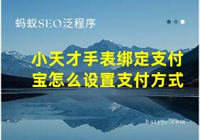 小天才手表绑定支付宝怎么设置支付方式