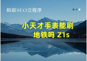 小天才手表能刷地铁吗 Z1s